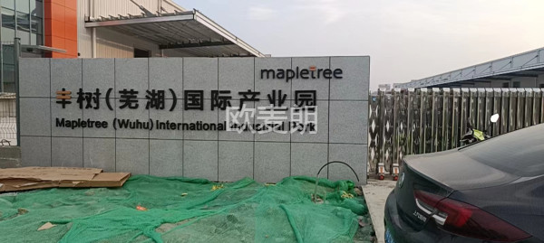 蕪湖豐樹(shù)產(chǎn)業(yè)園熱水系統(tǒng)